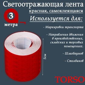 Светоотражающая лента TORSO, самоклеящаяся, красная, 5 см х 3 м