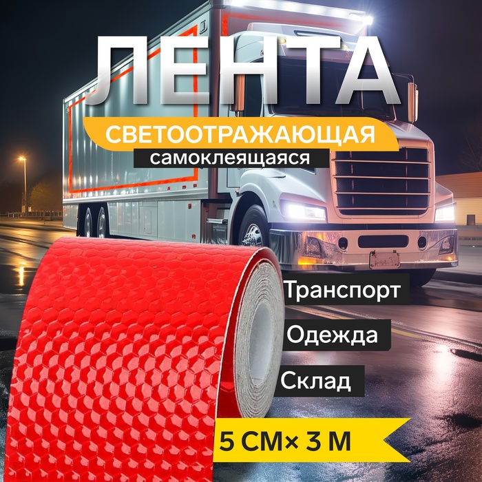 Светоотражающая лента TORSO, самоклеящаяся, красная, 5 см × 3 м - Фото 1