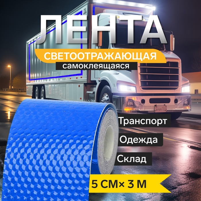 Светоотражающая лента, самоклеящаяся, синяя, 5 см × 3 м - Фото 1