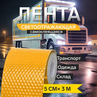 Светоотражающая лента, самоклеящаяся, желтая, 5 см × 3 м