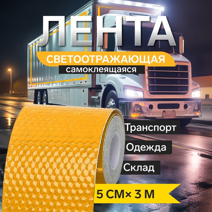 Светоотражающая лента, самоклеящаяся, желтая, 5 см × 3 м - Фото 1