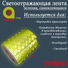 Светоотражающая лента TORSO, самоклеящаяся, зеленая, 5 см х 3 м - Фото 2