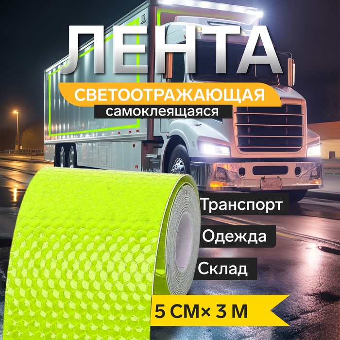 Светоотражающая лента TORSO, самоклеящаяся, зеленая, 5 см × 3 м - Фото 1