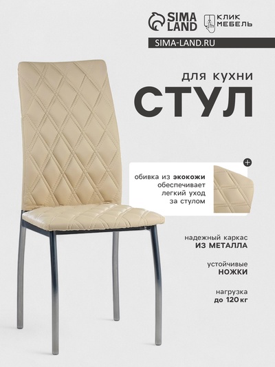 Стул для кухни «Клик Мебель. Волна», искусственная кожа, ромб, цвет светло - бежевый