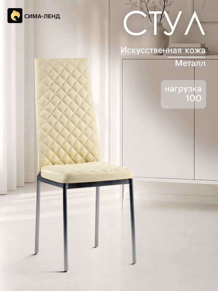 Стул для кухни «Клик Мебель. Бистро», искусственная кожа, ромб, цвет светло - бежевый - Фото 1
