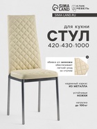 Стул для кухни «Клик Мебель. Бистро», искусственная кожа, ромб, цвет светло - бежевый - Фото 7