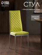 Стул для кухни «Клик Мебель. Бистро», искусственная кожа, ромб, цвет оливковый - Фото 1