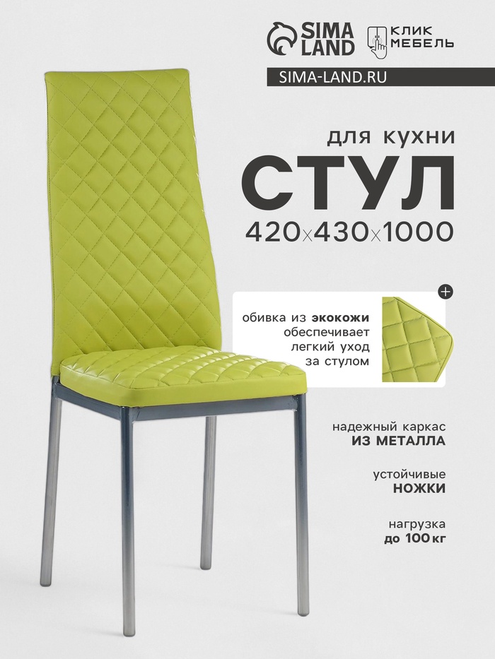 Стул для кухни «Клик Мебель. Бистро», ромб, искусственная кожа, цвет оливковый - Фото 1