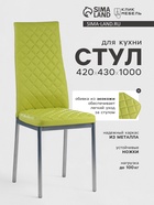 Стул для кухни «Клик Мебель. Бистро», искусственная кожа, ромб, цвет оливковый - Фото 3