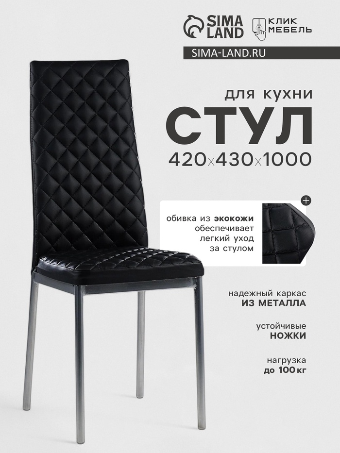 Стул для кухни Клик Мебель «Бистро», ромб, цвет чёрный - Фото 1