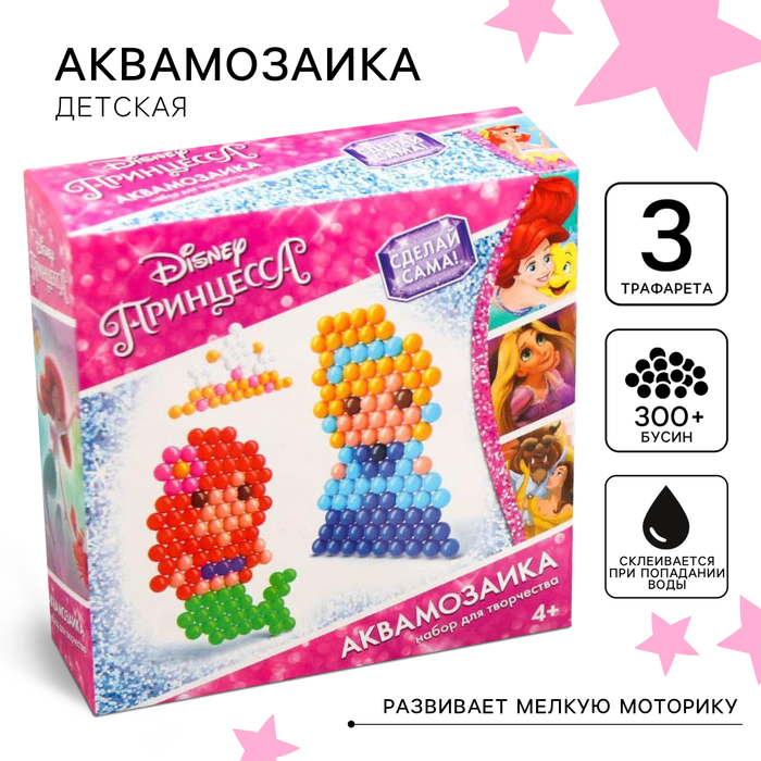 Аквамозаика «Принцессы: Ариэль и Золушка», 3 фигурки, 300 шариков - Фото 1