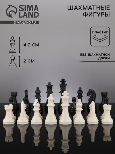 Шахматные фигуры, пластик, король h=4.2 см, пешка h=2 см