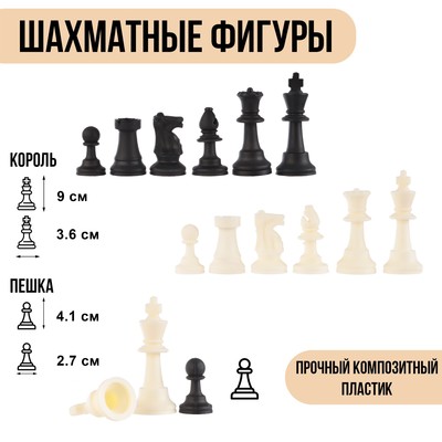 Шахматные фигуры «Классические», пластик, прочные, легкие