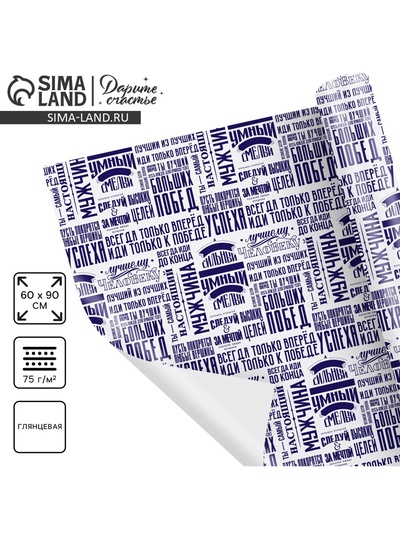 Бумага упаковочная глянцевая «Больших побед», 60 х 90 см