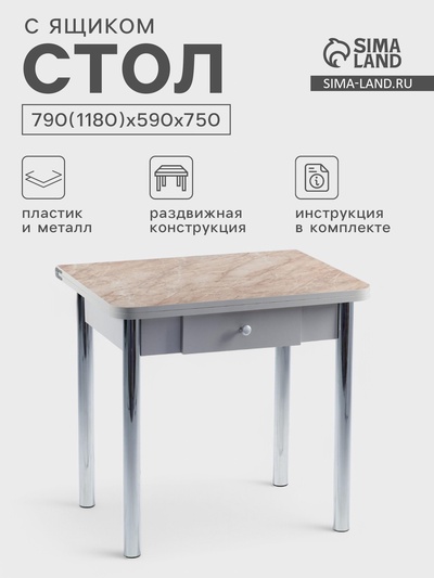 Стол ломберный с ящиком, 790(1180)х590×750 мм, цвет хром/пластик змеевик бежевый