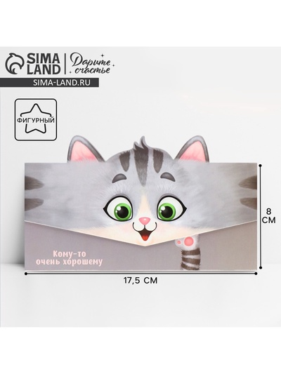 Конверт для денег фигурный «Кому-то очень хорошему», 17.5 х 8 см