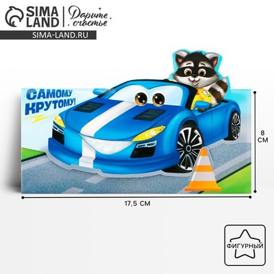 Конверт для денег фигурный «Самому крутому», 17.5 х 8 см