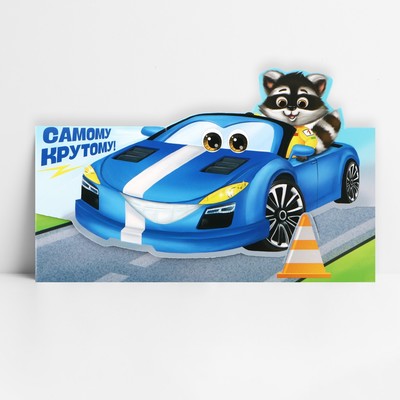 Конверт для денег фигурный «Самому крутому», 17.5×8 см