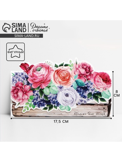 Конверт для денег фигурный «Только для тебя», 17.5 х 8 см