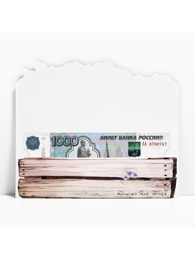 Конверт для денег фигурный «Только для тебя», 17.5×8 см