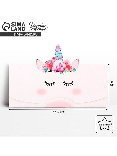 Конверт для денег фигурный «Единорожка», 17.5 х 8 см