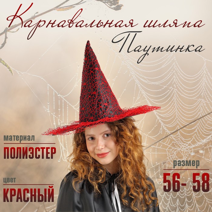 Карнавальная шляпа «Паутинка», р-р. 56-58 см, красная - Фото 1
