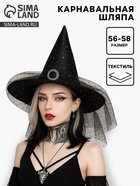 Карнавальная шляпа «Волшебница», р-р. 56-58 см - Фото 1