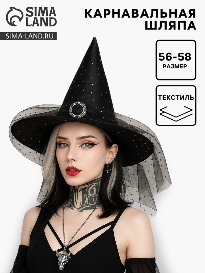 Карнавальная шляпа «Волшебница», р-р. 56-58 см - Фото 1