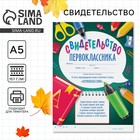 Грамота школьная на 1 сентября «Свидетельство первоклассника», А5, 157 г/м². - Фото 1