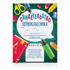 Грамота школьная «Свидетельство первоклассника», А5, 157 гр/кв.м. (комплект 40 шт) - фото 25301369