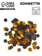 Конфетти «Золото», 20 г, d=1.1 см - Фото 1