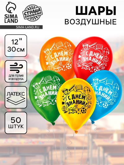Воздушные шары латексные 12" «С днём знаний», 50 шт.