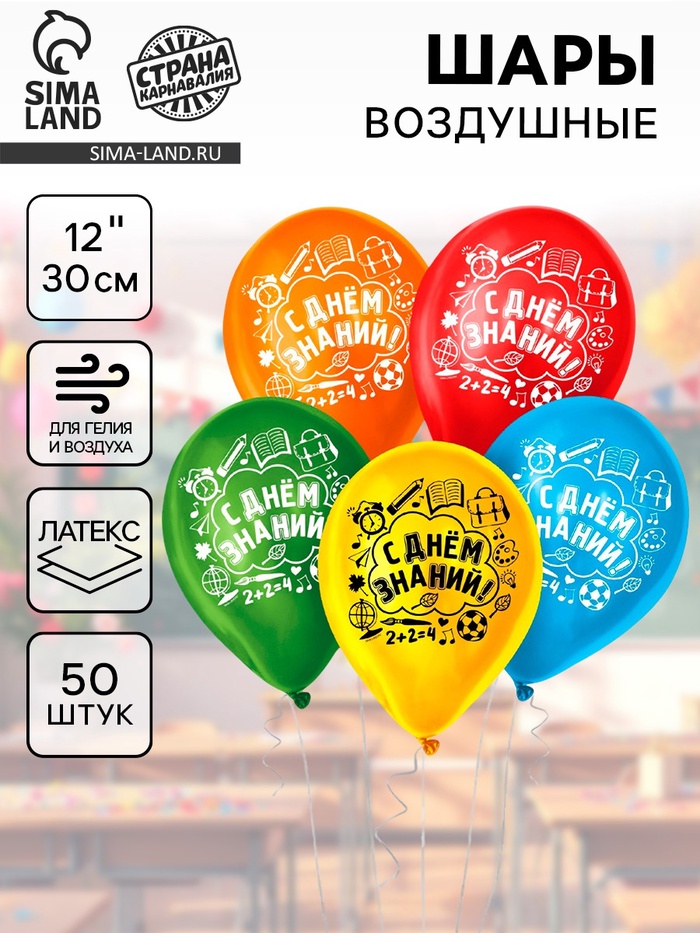Воздушные шары латексные 12" «С днём знаний», 50 шт. - Фото 1
