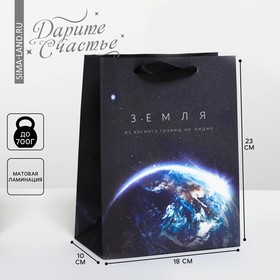 Пакет подарочный вертикальный, упаковка, «Из космоса границ не видно», MS 18 х 23 х 10 см