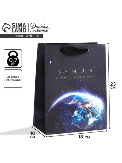 Пакет подарочный, упаковка, «Из космоса границ не видно», MS 18×23×10 см