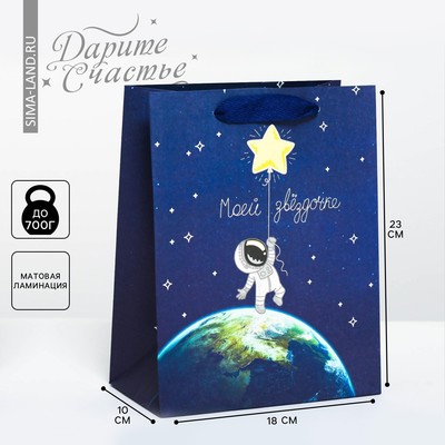 Пакет подарочный вертикальный, упаковка, «Моей звёздочке», MS 18 х 23 х 10 см