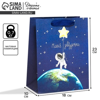Пакет подарочный, упаковка, «Космос: Моей звёздочке», MS 18×23×10 см