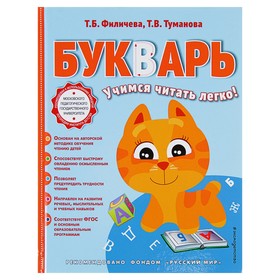 Букварь. Филичева Т. Б. 4483251