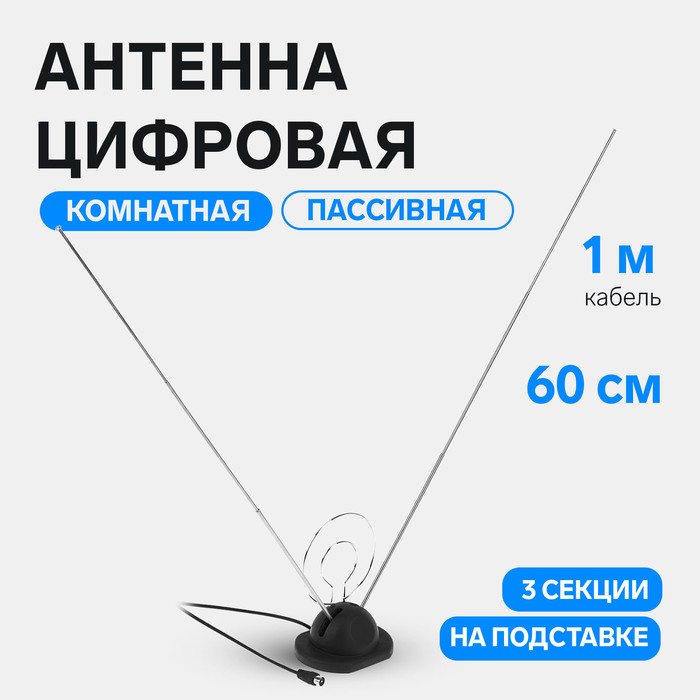 

Антенна цифровая, комнатная, пассивная, 3 секции, 60 см, на подставке, кабель 1 м