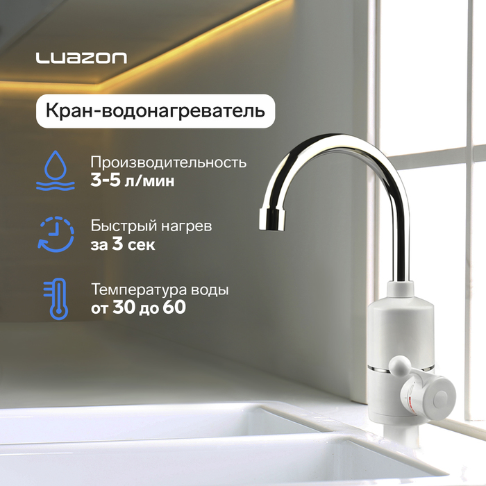 Кран-водонагреватель Luazon LHT-01, проточный, 3 кВт, 220 В, белый - Фото 1