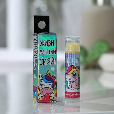 Бальзам для губ «Мечтай», 4 г, аромат кокоса,BEAUTY FOX