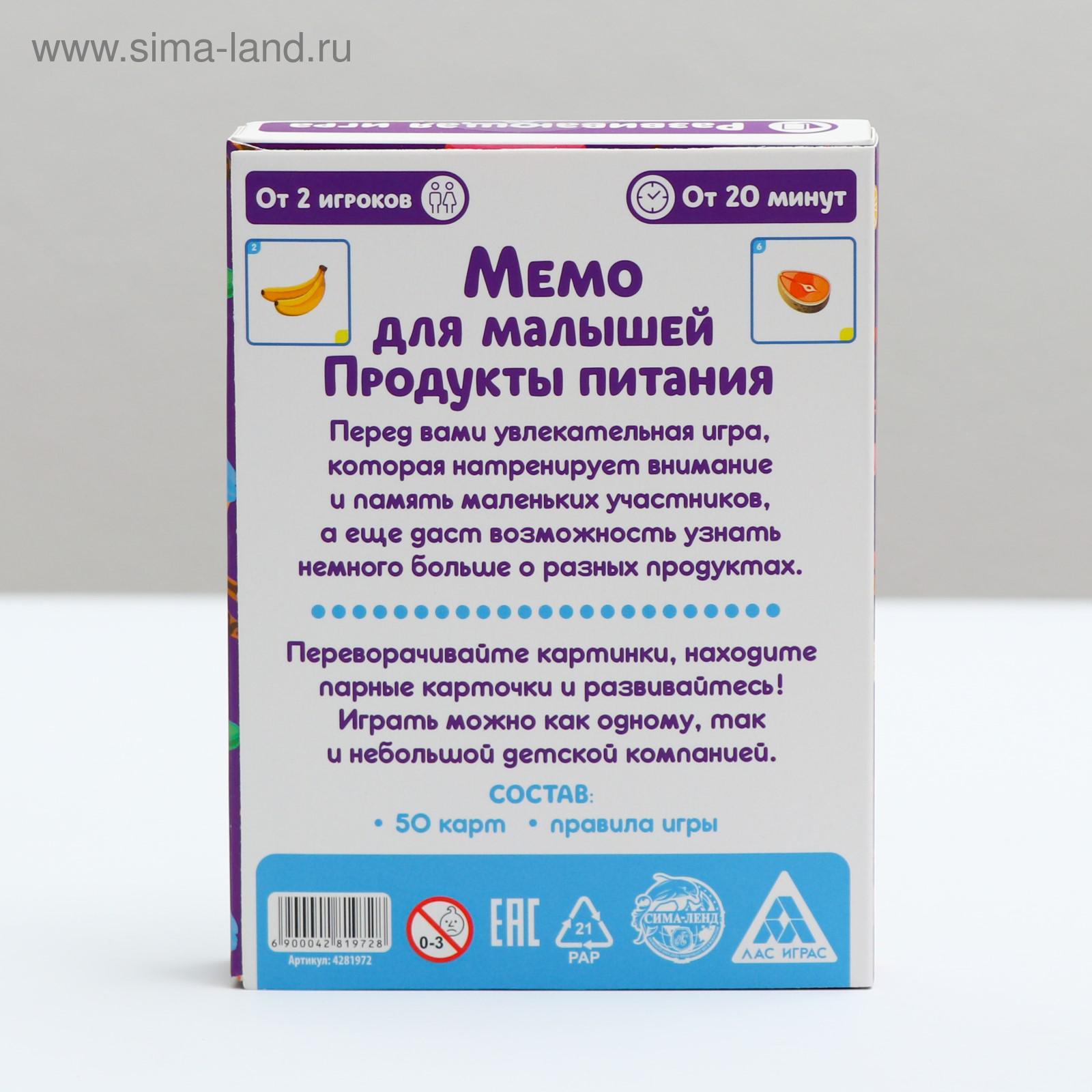 Развивающая игра «Мемо для малышей. Продукты питания», 50 карточек  (4281972) - Купить по цене от 109.00 руб. | Интернет магазин SIMA-LAND.RU