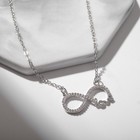 Кулон «Подари счастье» циркон, бесконечность, белый в серебре, 45 см - Фото 1