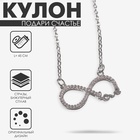 Кулон «Подари счастье» циркон, бесконечность, белый в серебре, 45 см - Фото 6
