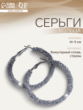Серьги кольца со стразами QF «Шанталь», d=5, цвет серебро