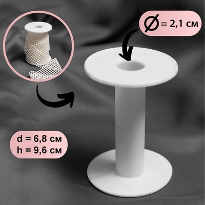 Бобина 6,8 × 9,6 см, d = 2,1 см, цвет белый