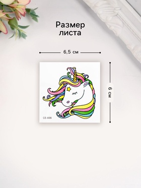 Переводная тату на тело цветная «Единорог с радужной гривой», 6?6 см (комплект 6 шт)