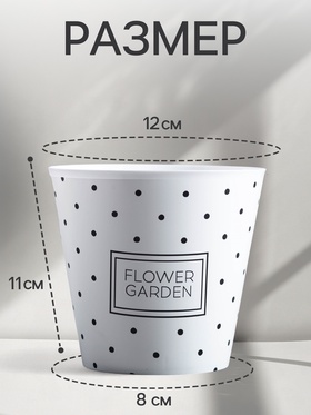 Кашпо для цветов Flower garden, 800 мл, d=11 см, h=12 см, пластиковое (комплект 2 шт)