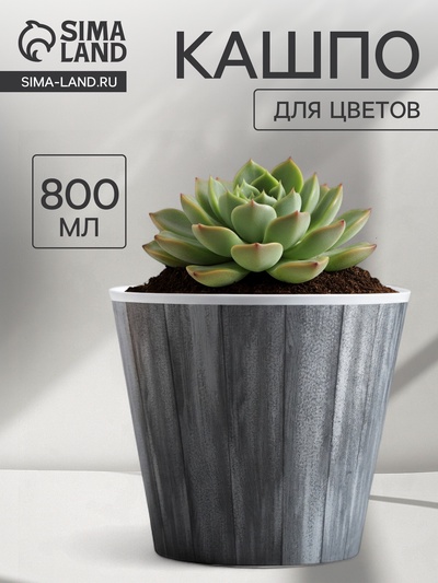 Кашпо для цветов «Досочки», 800 мл, d=11 см, h=12 см, пластиковое