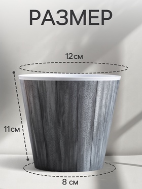 Кашпо для цветов «Досочки», 800 мл, d=11 см, h=12 см, пластиковое